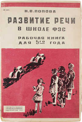 Попова Н.В. Развитие речи в школе ФЗС. Рабочая книга для 5-го года обучения. 2-е изд., испр. М.; Л., 1931.